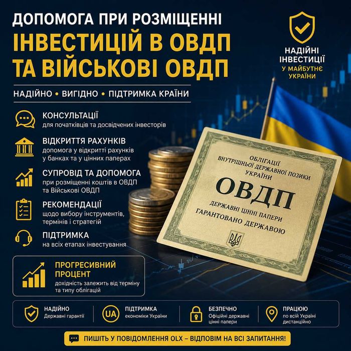 Інвестиції в ОВДП та Військові ОВДП — супровід та консультації