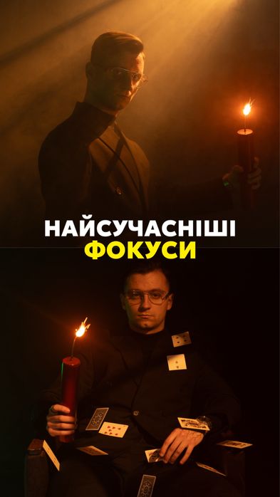 Фокусник | Івано-Франківськ | Калуш | Коломия | Буковель