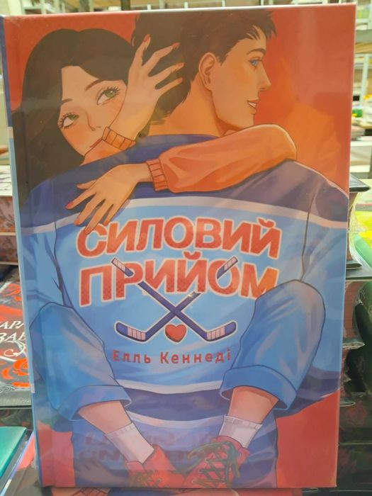 Книга «Силовий прийом» Стефані Арчер — Нова
