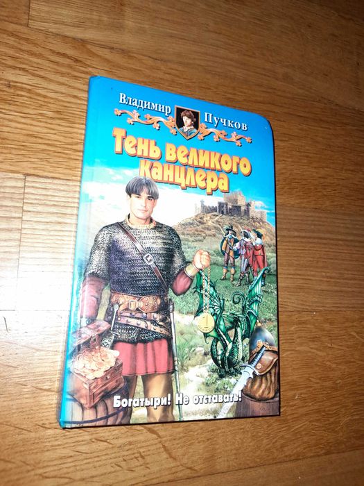 В. Пучков. Тень великого канцлера