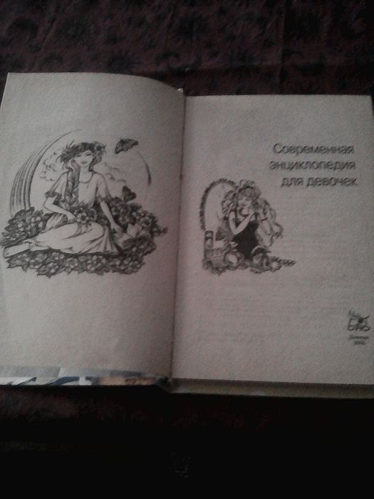 Современная энциклопедия для девочек