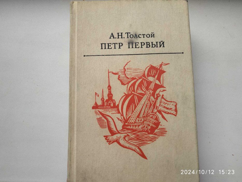 А.Н. Толстой * Петр Первый