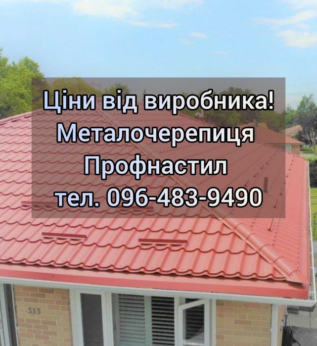 Покрівельні та фасадні матеріали, виробники! Металочерепиця Профнастил