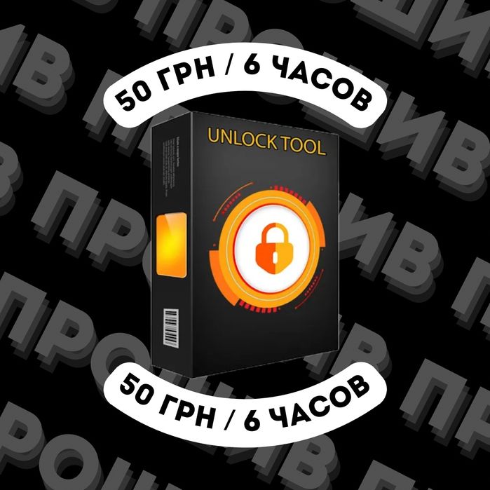 Аренда Unlock tool