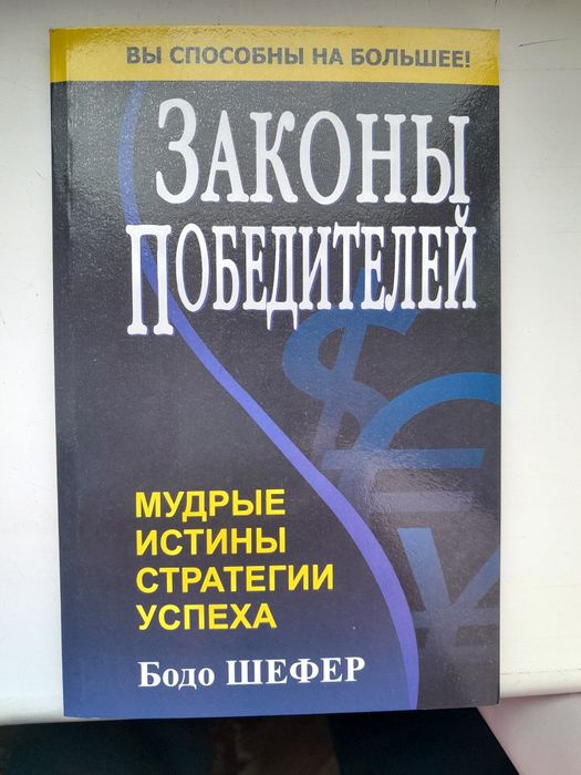 Б. Шефер. Законы победителей