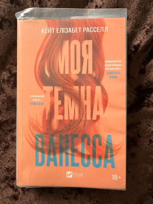 Моя темна Ванесса