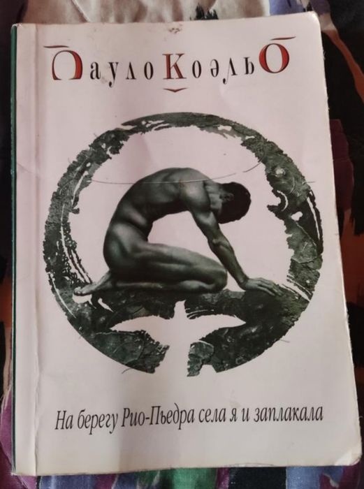 П. Коэльо. На берегу РиоПьедра я села и заплакала