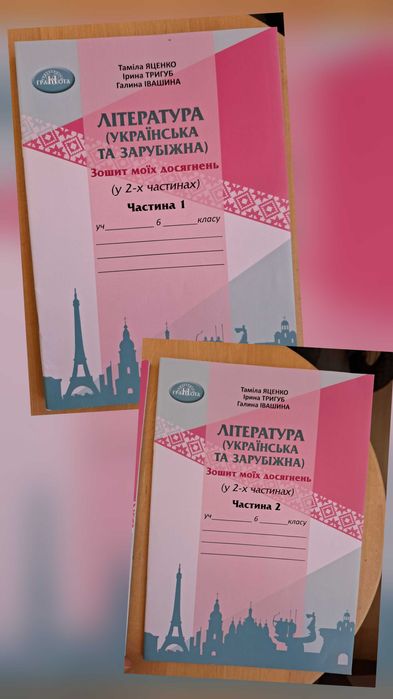 Література (укр./заруб). 6 клас. Зошит моїх досягнень. (в 2х частинах)