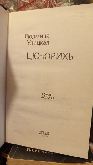 Людмила Улицкая Цю- юрихь. Роман. Расскази.