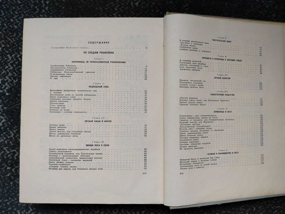 Николай Верзилин. По следам Робинзона. Сады и парки мира. 1964г