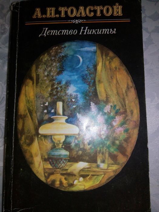 Книга Детство Никиты,Толстой.