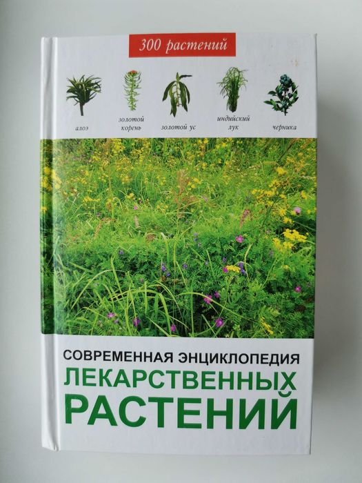 Єнциклопедия лекарственных растений
