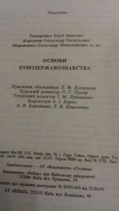 Основи етнодержавознавства. Римаренко, Картунов, Мироненко