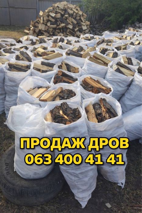 БЕЗ ЧЕРГ/Продаж сухих дров /в наявності /Вільха-Дуб/Швидка доставка