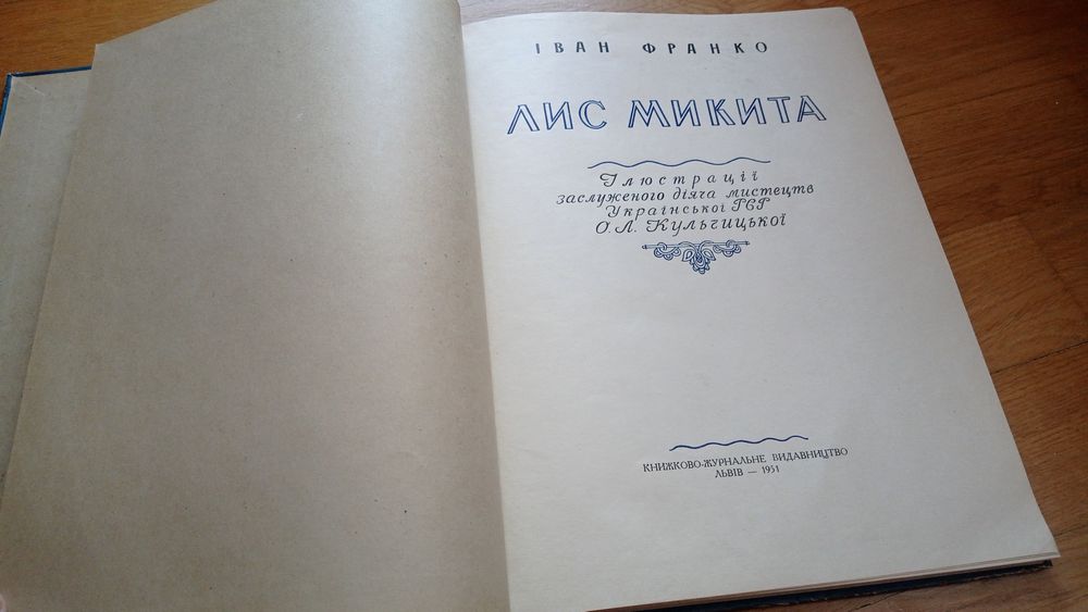 Лис Микита 1951 р стан як нечитана