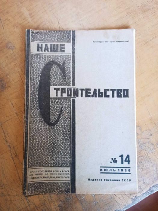 Журнал Наше строительство. Строитель. 1936-1937 года. Разные номера