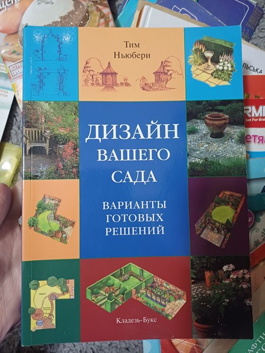 Дизайн вашого саду книжка
