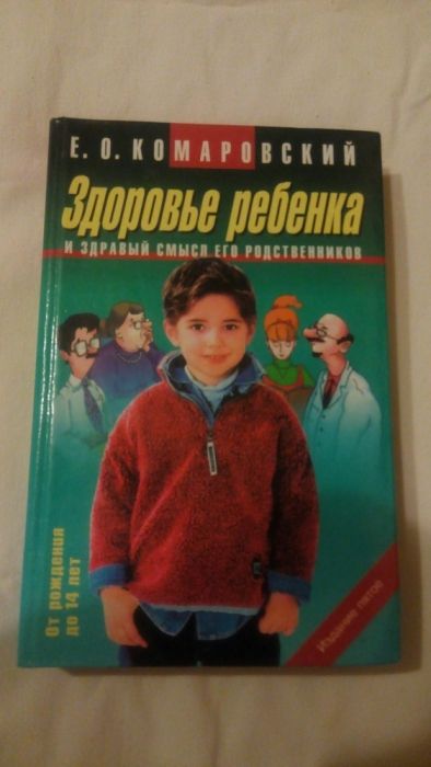 Комаровский " Здоровье ребёнка и здравый смысл его родственников"
