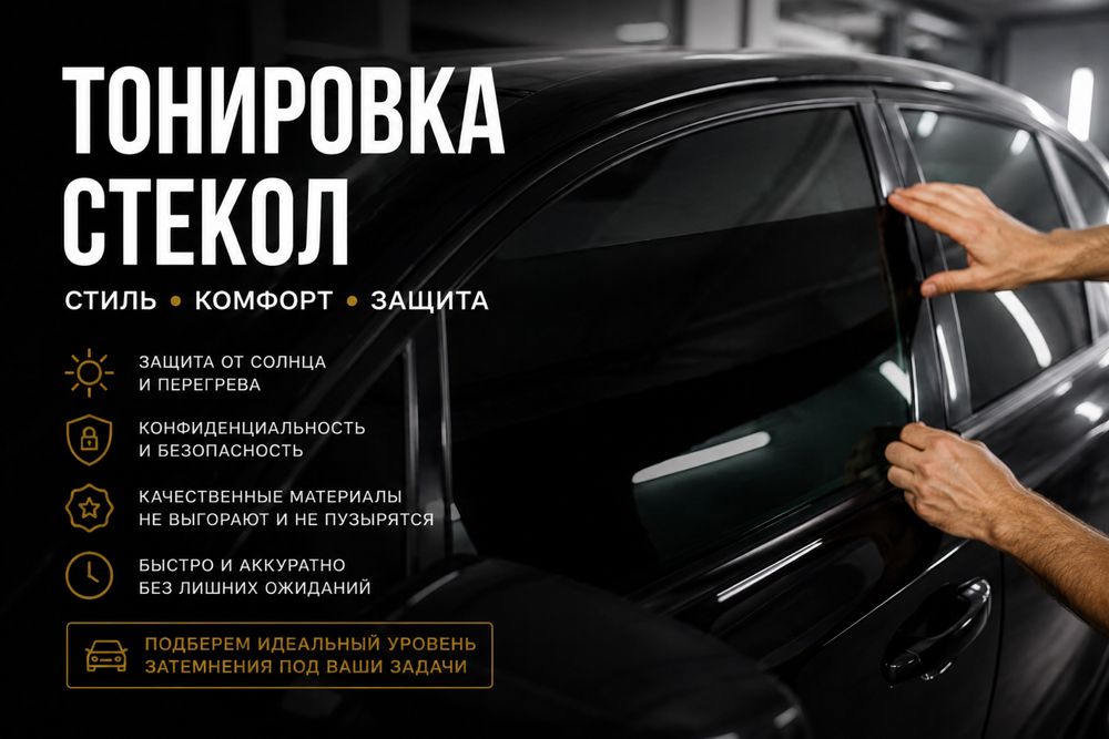Ищем авто для тонировки (начинающий мастер)