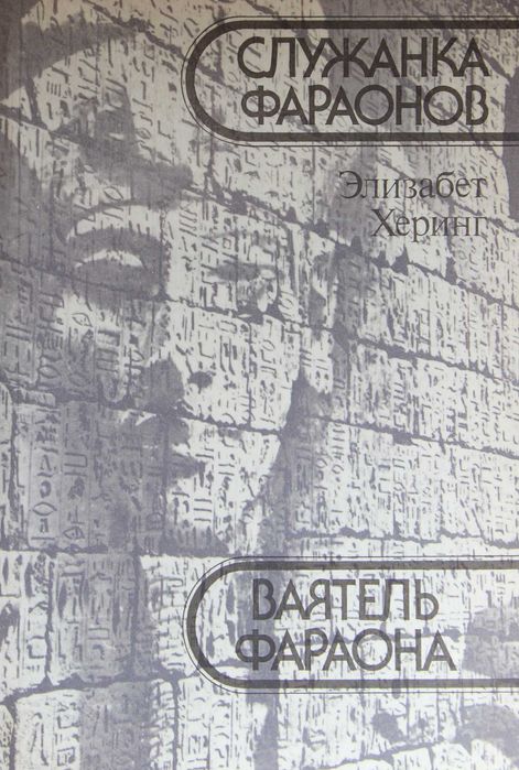 Э. Херинг. Ваятель фараона. Служка фараонов
