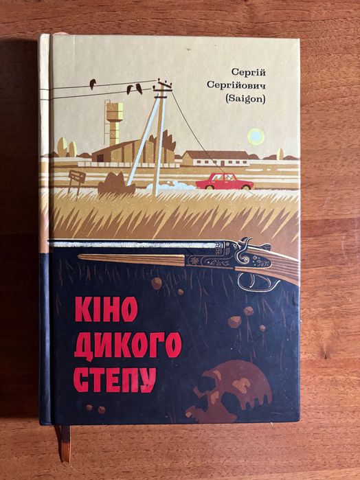 Кіно дикого степу, Сергій Сергійович (Saigon)