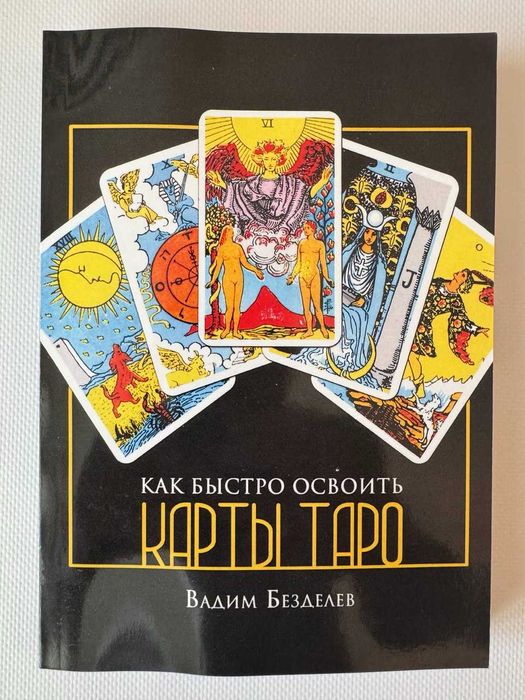 Книга Как быстро освоить карты Таро.