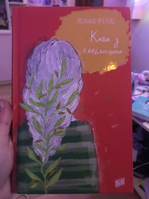 Книги «Кава з кардамоном»