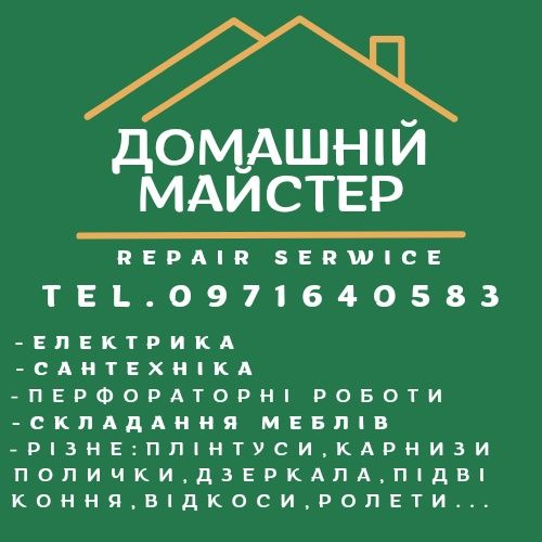 Домашній майстер! Майстер на годину!