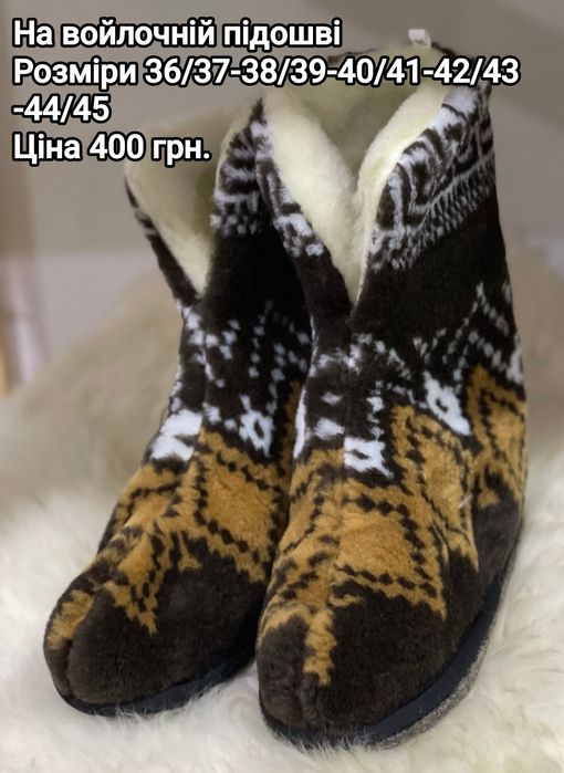 Овчинові чуні жіночі та чоловічі, також є капці