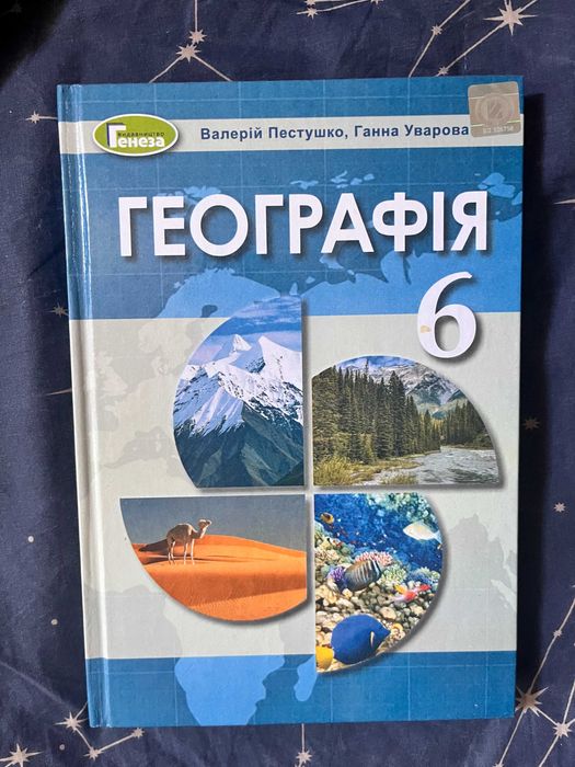 Підручник Географія 6 клас, видавництво "Генеза", 2020
