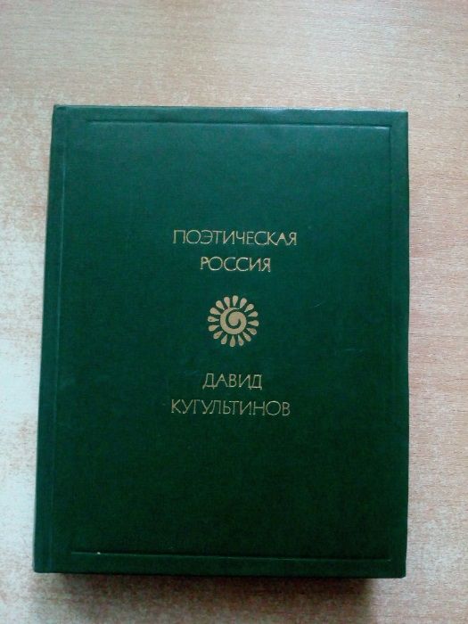 Кугультинов"Стихи и поэмы"
