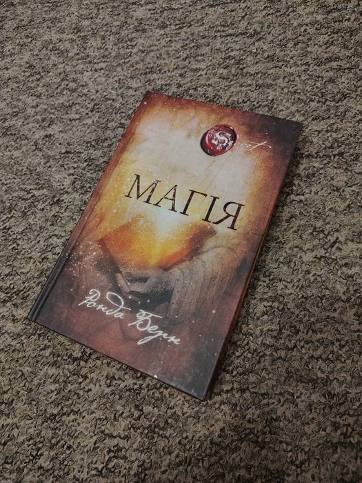 Книга "Магія" Ронда Берн