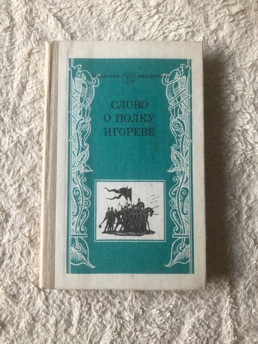 Слово о полку Игореве