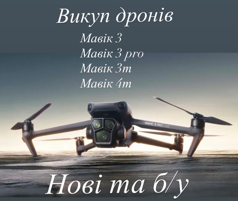 Куплю дрони нові та б/у
