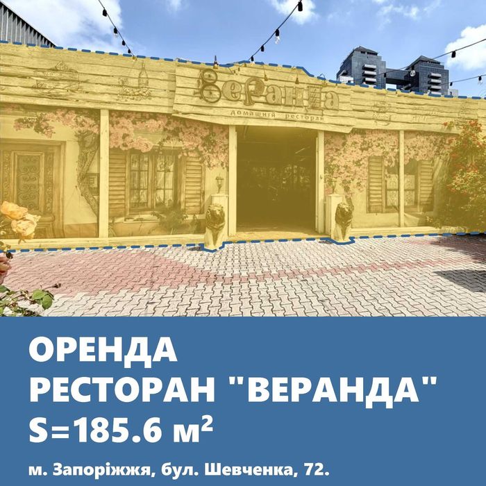 Оренда ресторану «Веранда» 185,6 м² з обладнанням | Набережна Запоріжжя