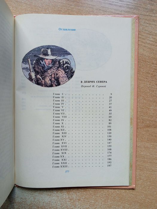 Кервуд"В дебрях Севера","Быстрая Молния".