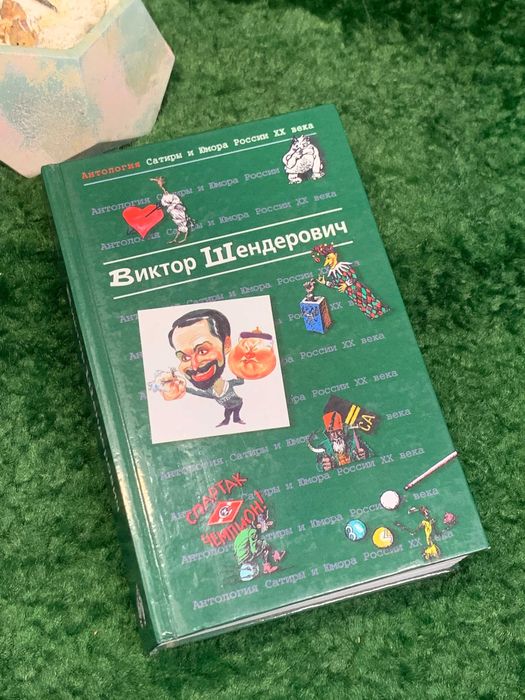 Книга «Антология сатиры и юмора ХХ века» Том 2. Виктор Шендерович