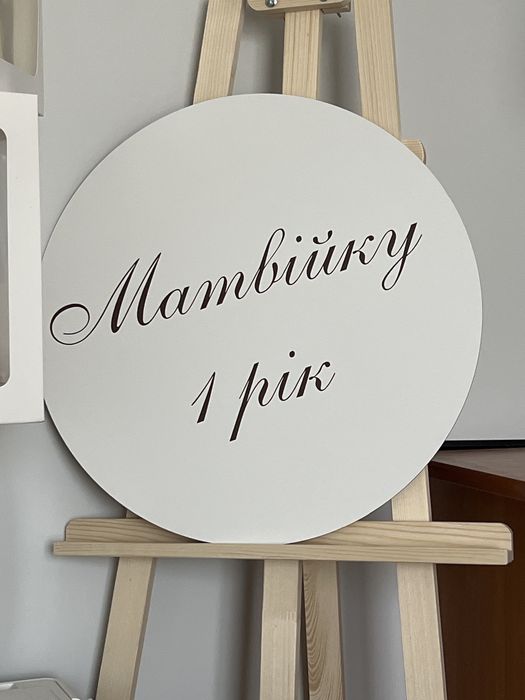 Арт борд «Матвійку 1 рік»