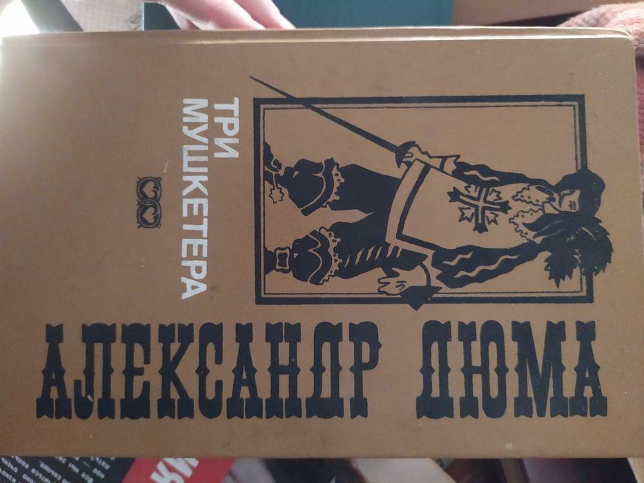 А. Дюма. Три мушкетера