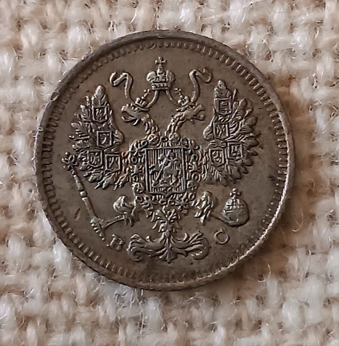 Царские монеты серебро 10 , 15 , 20 копеек