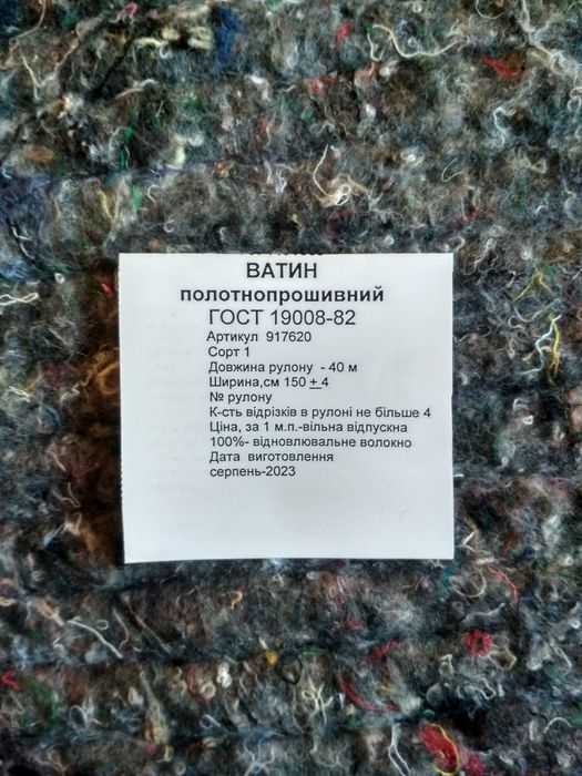 Ватін ,войлок іглопробивний.