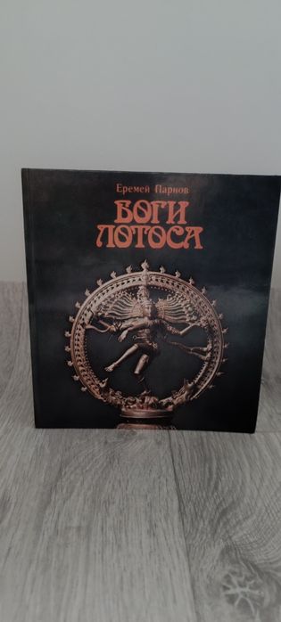 Е.П. Парнов. Боги Лотоса