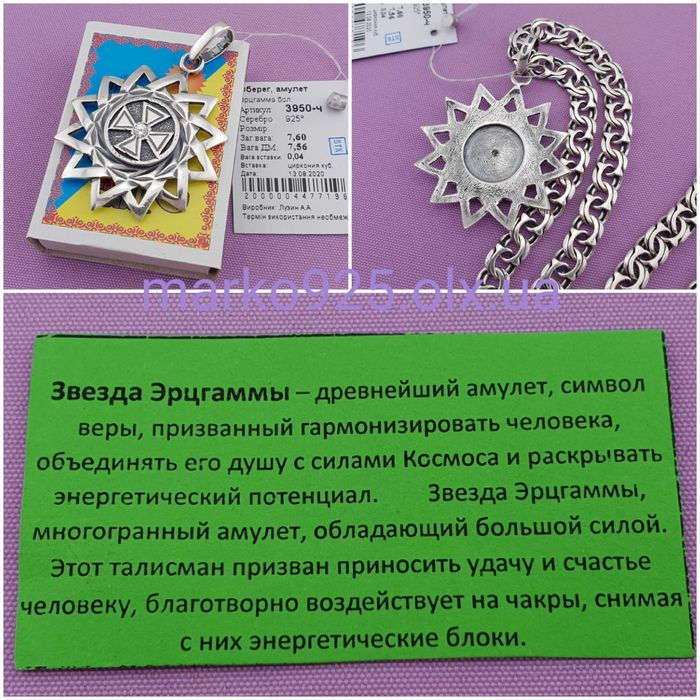 Чоловіча срібна цепочка ланцюжок з кулоном оберігом Ерцгама 925 проба