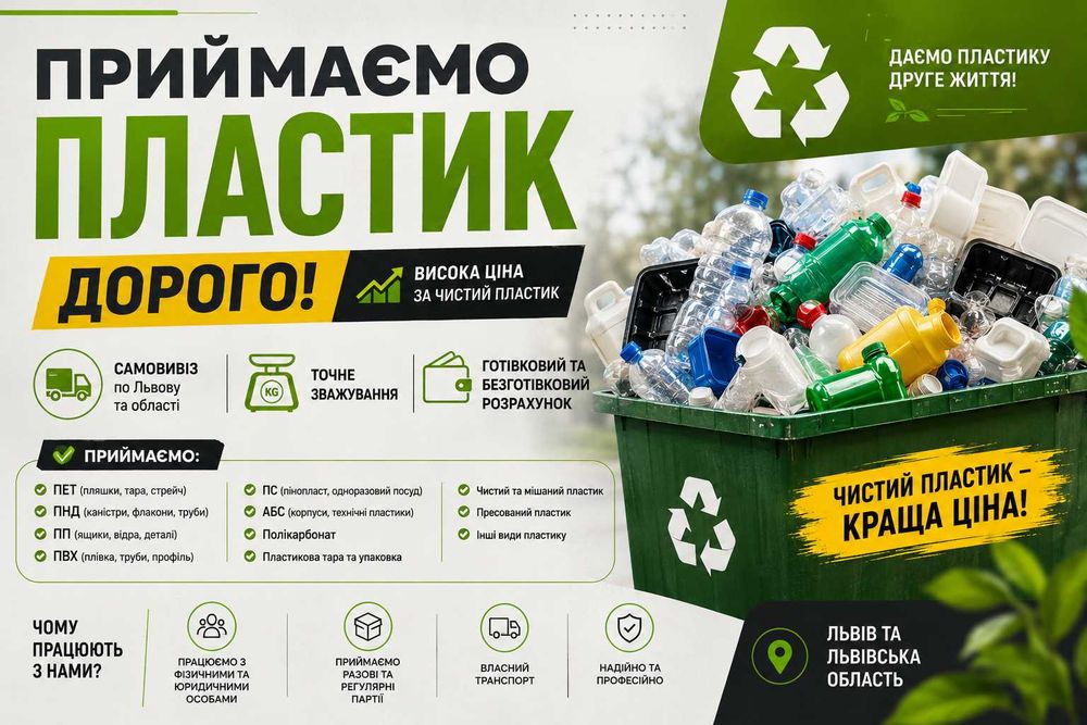 Прийом пластику дорого | Львів та область