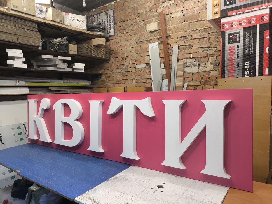 Вивіска Квіти об'ємні літери з пінополістиролу. Букви з пінопласту