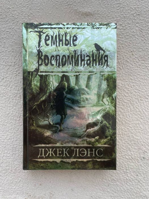 Д. Лэнс. Темные воспоминания