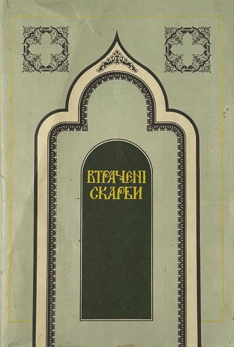 Втрачені скарби. Комплект з 24 листівок