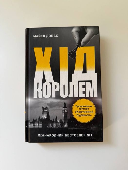 «Хід королем» Майкл Доббс