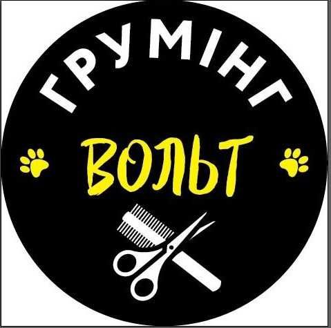 Cтудія  "ГРУМІНГ "ВОЛЬТ" стрижки робимо , завжди якісно і ДЕШЕВО !!!