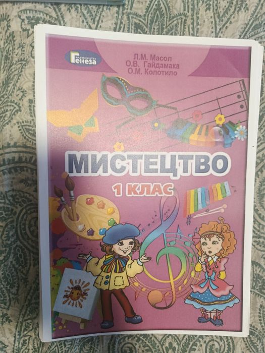 Мистецтво  підручник 1 клас